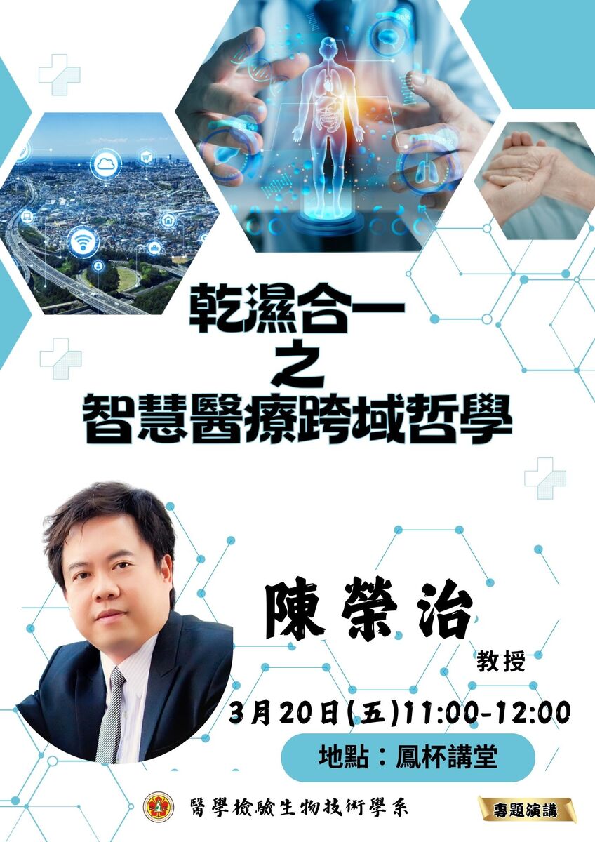 陳榮治教授演講海報