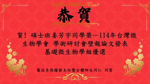 賀! 碩士班姜芳宇同學榮獲--114年台灣微生物學會 學術研討會壁報論文發表 基礎微生物學組優選