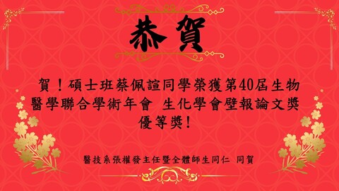 賀！碩士班蔡佩諠同學榮獲第40屆生物醫學聯合學術年會 生化學會壁報論文獎優等獎!