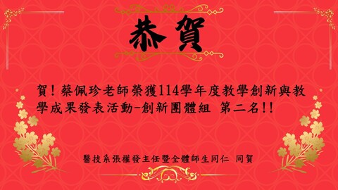 蔡佩珍老師榮獲114學年度教學創新與教學成果發表活動-創新團體組第二名
